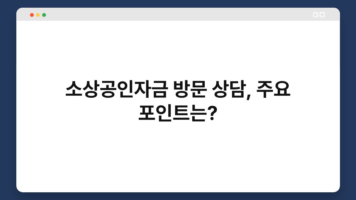 소상공인자금 방문 상담, 주요 포인트는? 1