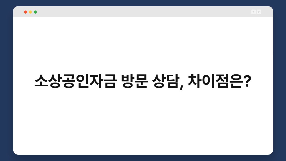 소상공인자금 방문 상담, 차이점은? 1