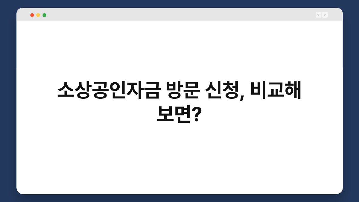 소상공인자금 방문 신청, 비교해 보면? 1