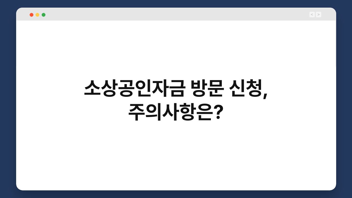 소상공인자금 방문 신청, 주의사항은? 1