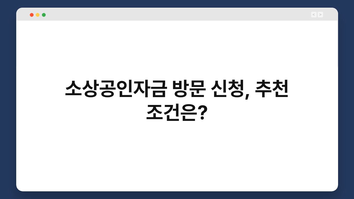 소상공인자금 방문 신청, 추천 조건은? 1