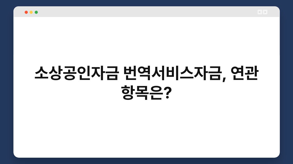 소상공인자금 번역서비스자금, 연관 항목은? 1