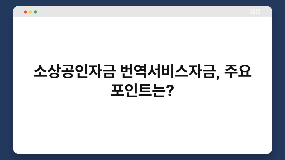 소상공인자금 번역서비스자금, 주요 포인트는? 1