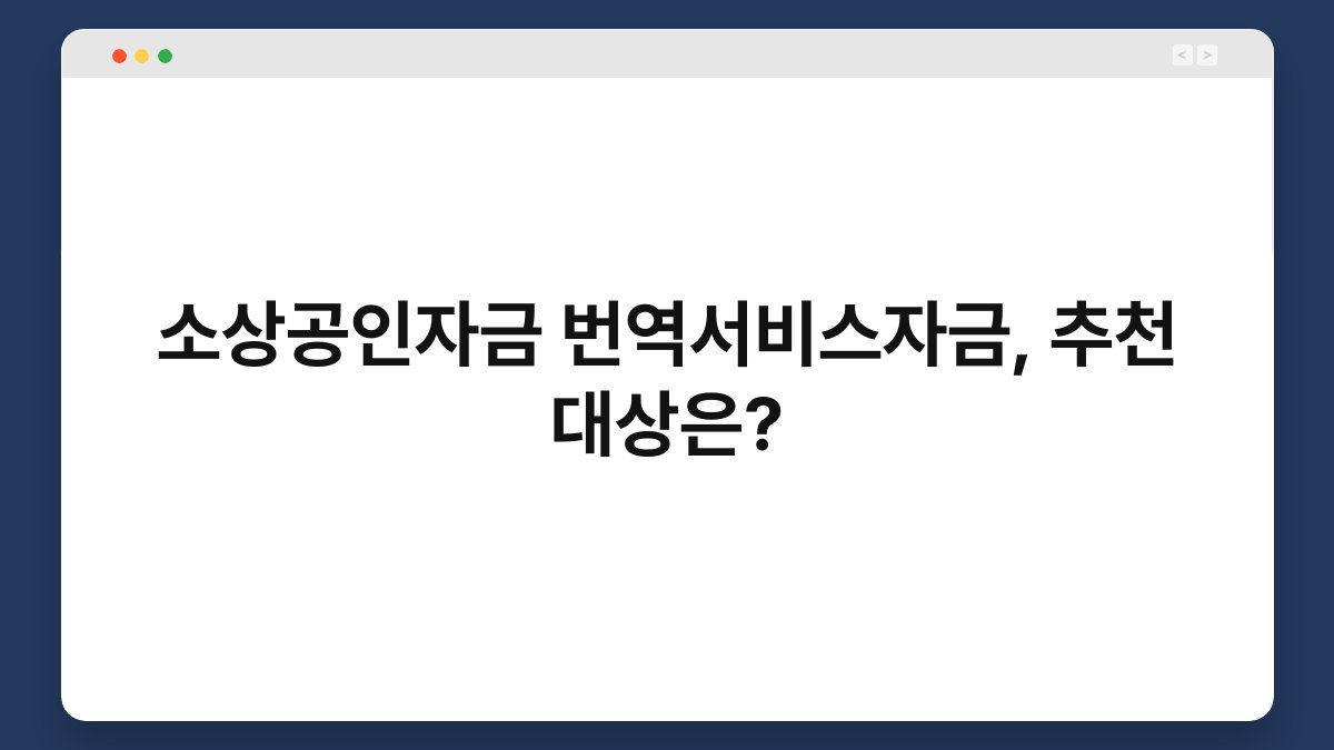 소상공인자금 번역서비스자금, 추천 대상은? 1