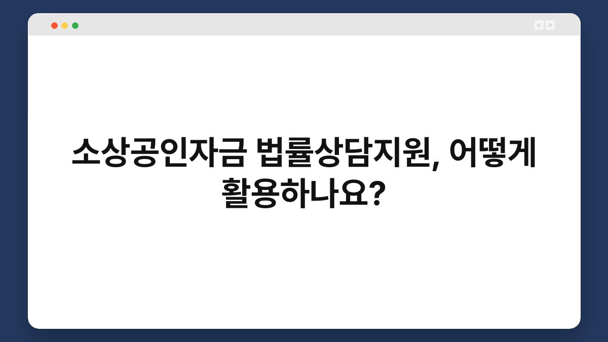 소상공인자금 법률상담지원, 어떻게 활용하나요? 1
