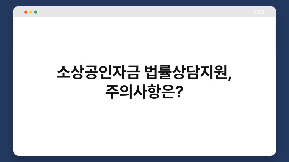 소상공인자금 법률상담지원, 주의사항은? 1