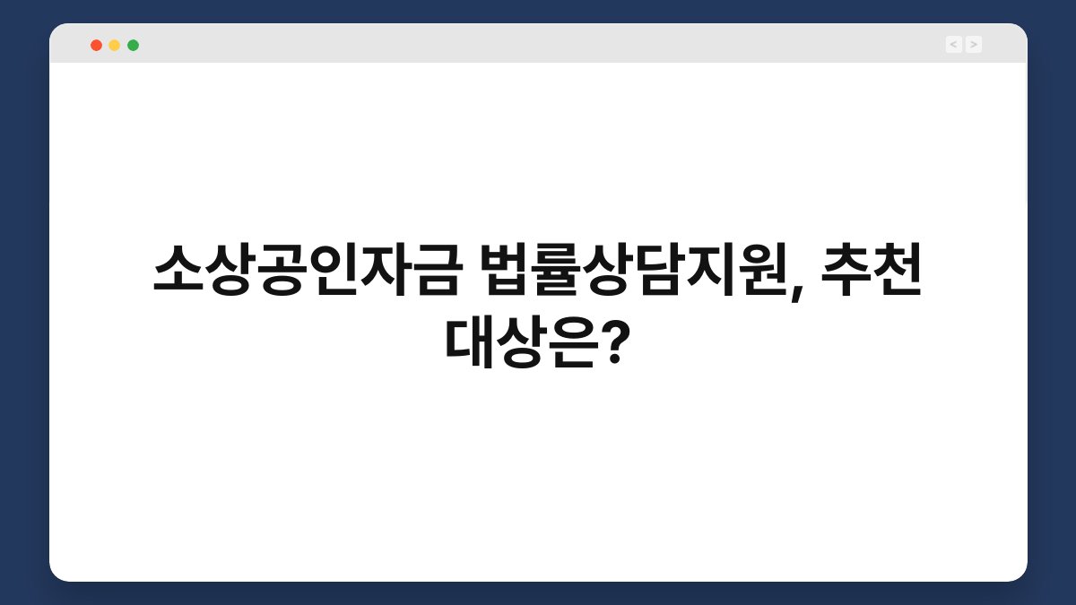 소상공인자금 법률상담지원, 추천 대상은? 1