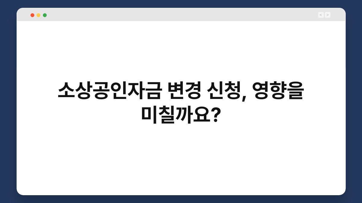 소상공인자금 변경 신청, 영향을 미칠까요? 1
