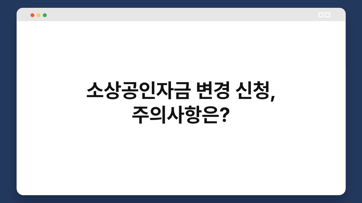 소상공인자금 변경 신청, 주의사항은? 1