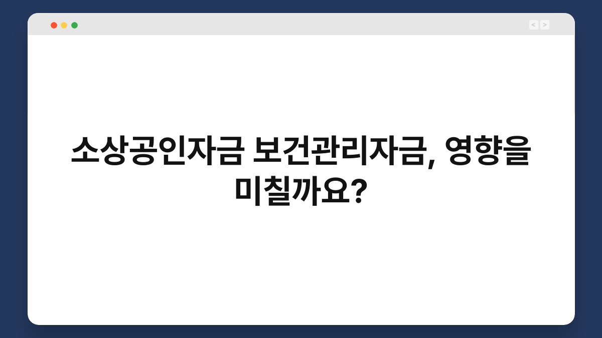 소상공인자금 보건관리자금, 영향을 미칠까요? 1