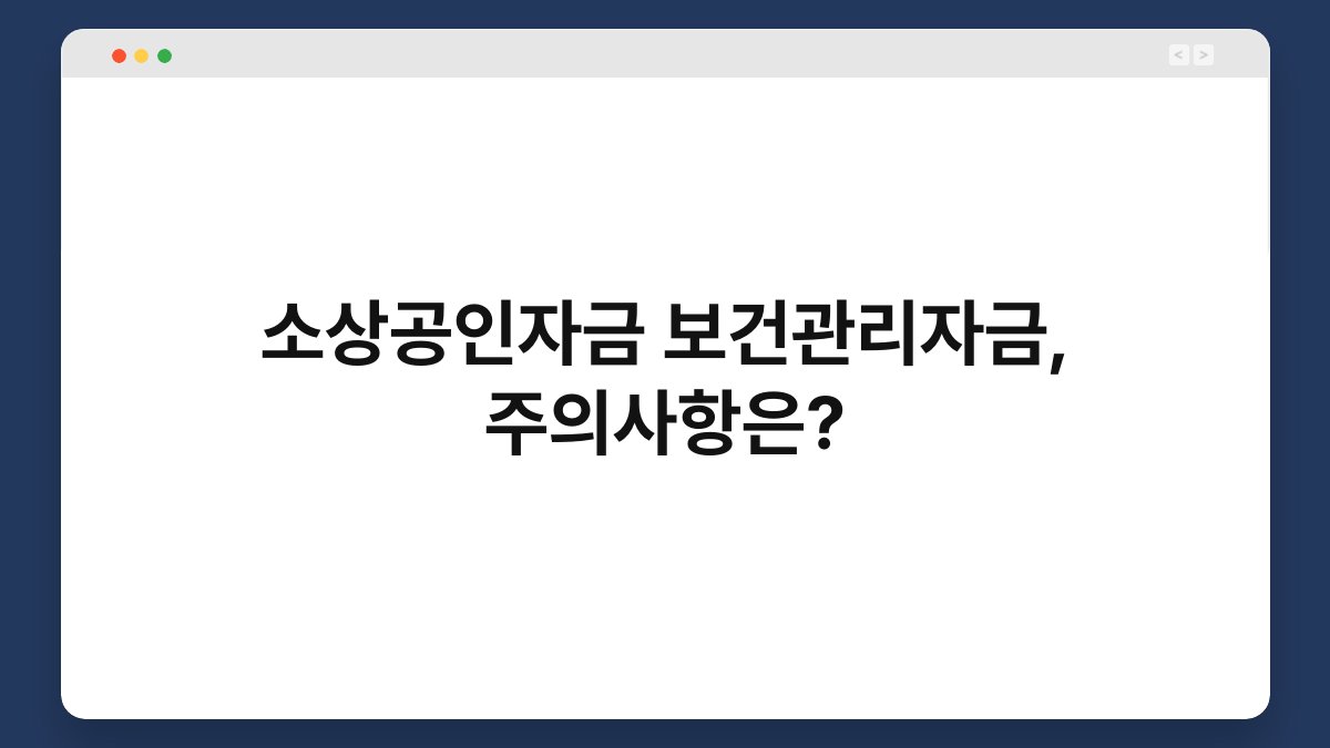 소상공인자금 보건관리자금, 주의사항은? 1