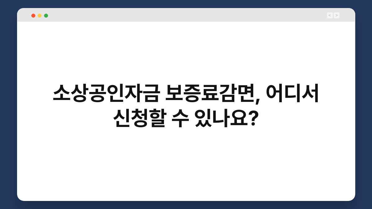 소상공인자금 보증료감면, 어디서 신청할 수 있나요? 1