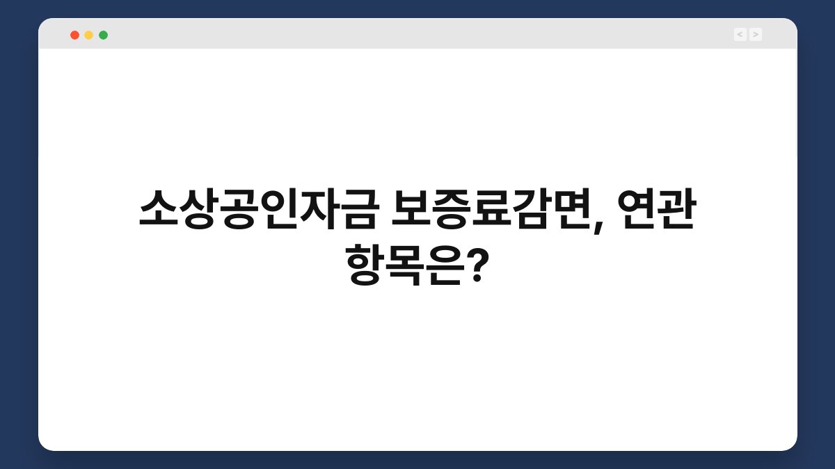 소상공인자금 보증료감면, 연관 항목은? 1