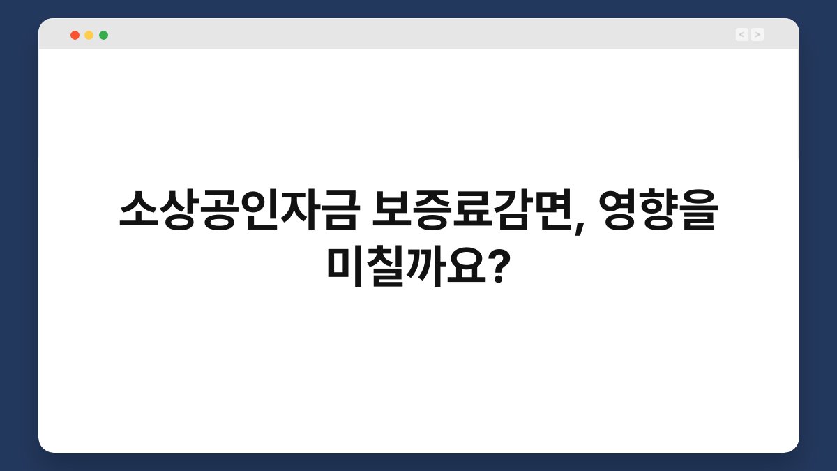 소상공인자금 보증료감면, 영향을 미칠까요? 1