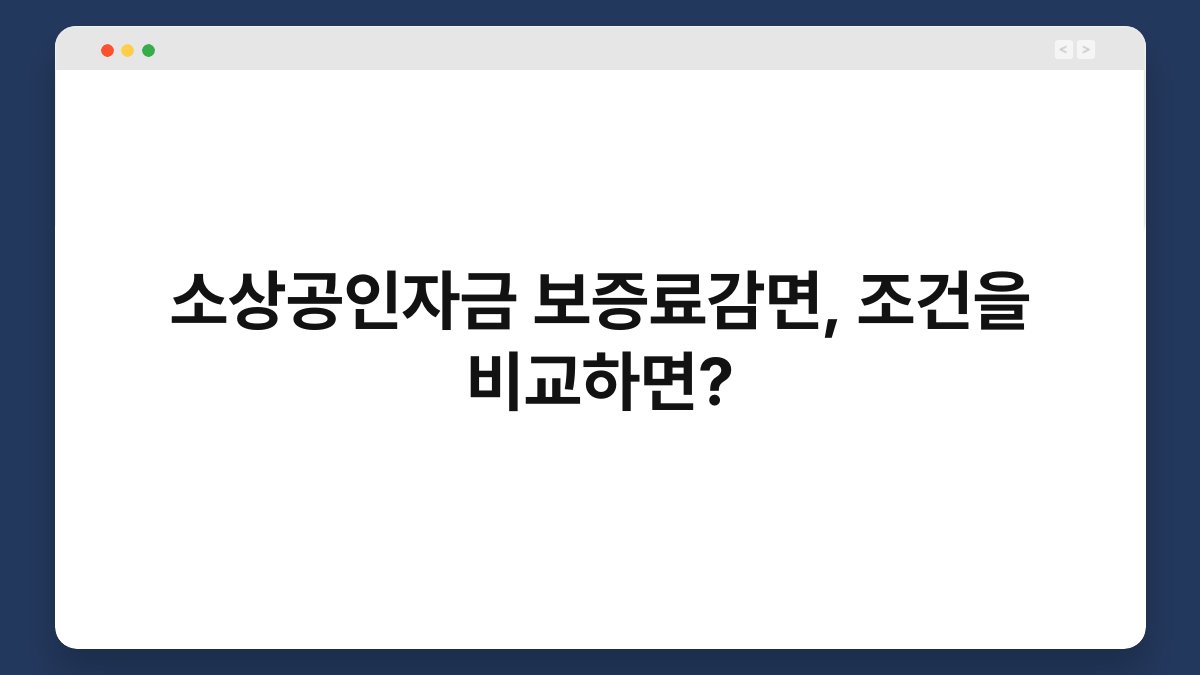 소상공인자금 보증료감면, 조건을 비교하면? 1