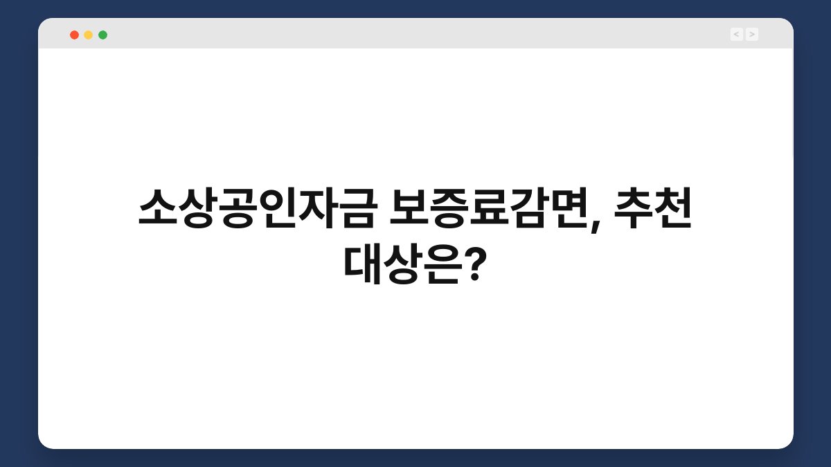 소상공인자금 보증료감면, 추천 대상은? 1