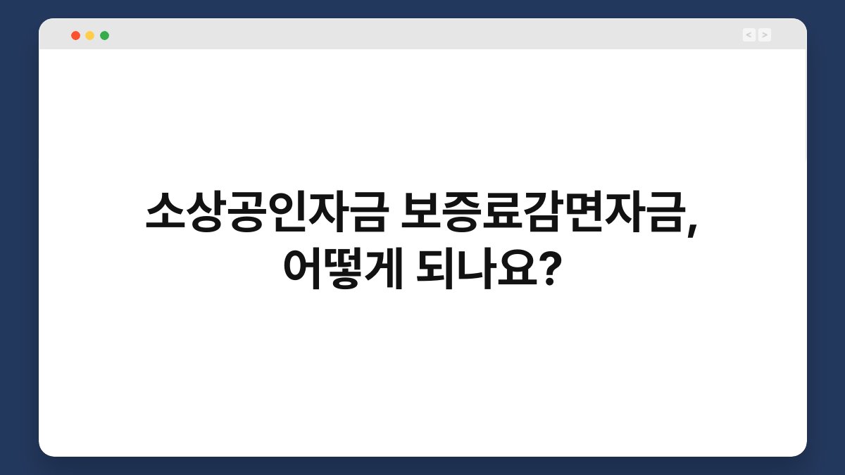 소상공인자금 보증료감면자금, 어떻게 되나요? 1