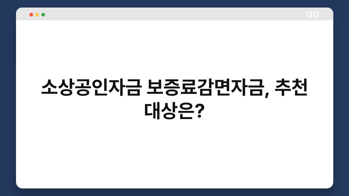 소상공인자금 보증료감면자금, 추천 대상은? 1