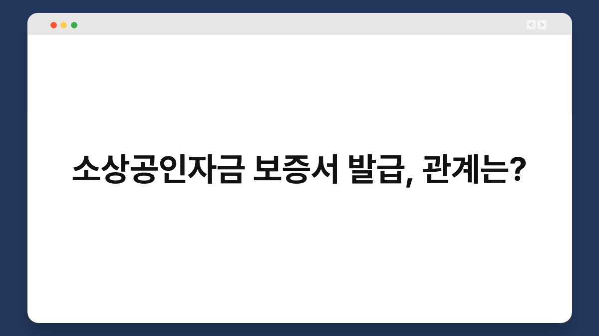 소상공인자금 보증서 발급, 관계는? 1