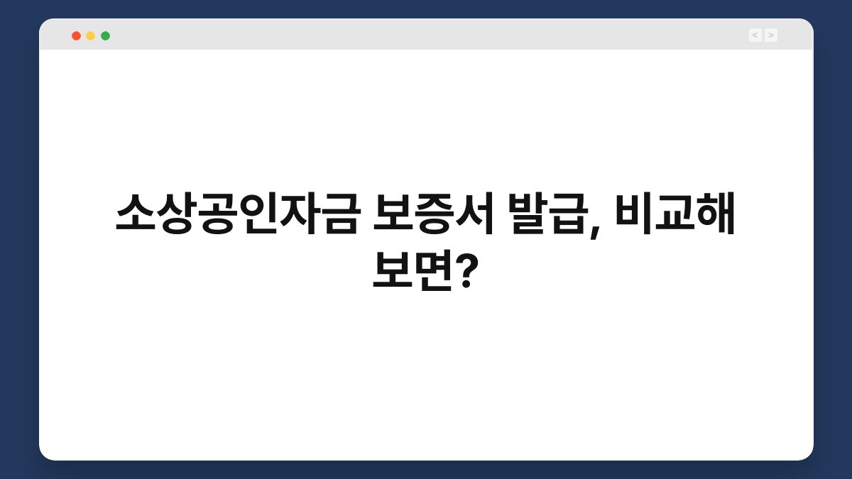 소상공인자금 보증서 발급, 비교해 보면? 1