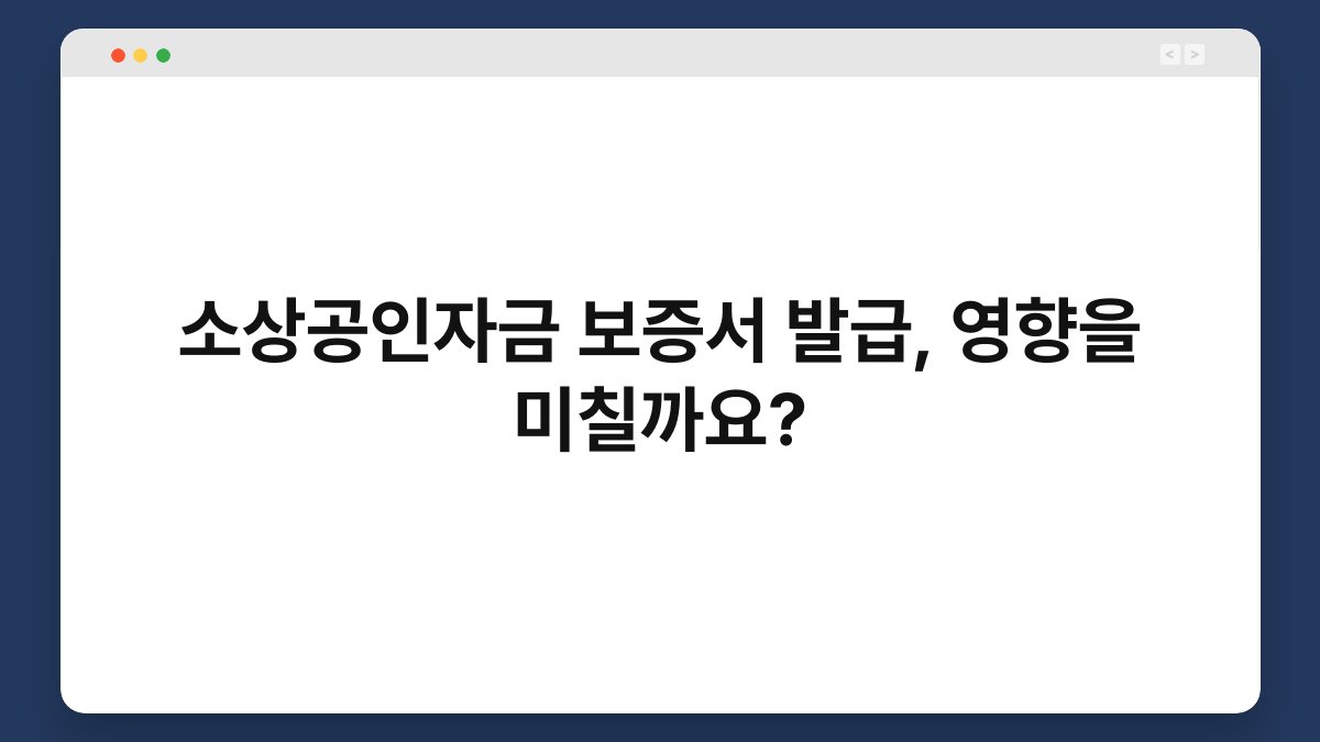 소상공인자금 보증서 발급, 영향을 미칠까요? 1