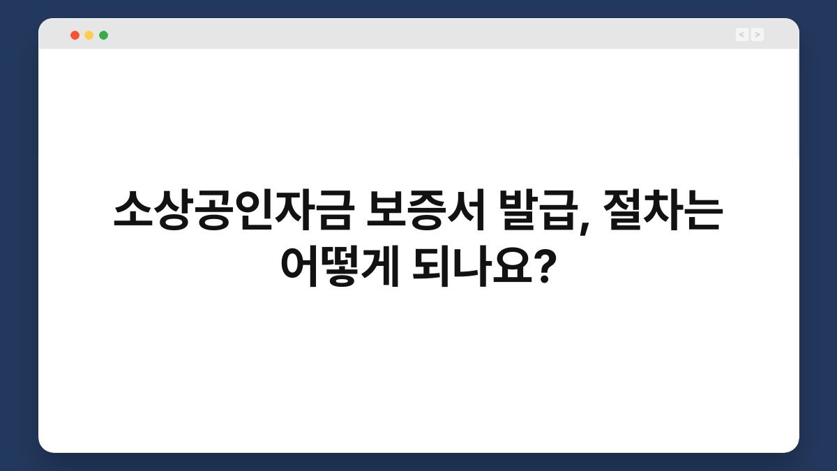 소상공인자금 보증서 발급, 절차는 어떻게 되나요? 1