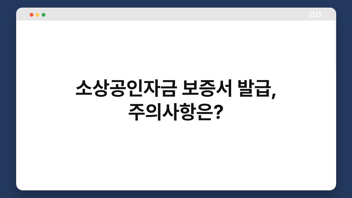 소상공인자금 보증서 발급, 주의사항은? 1