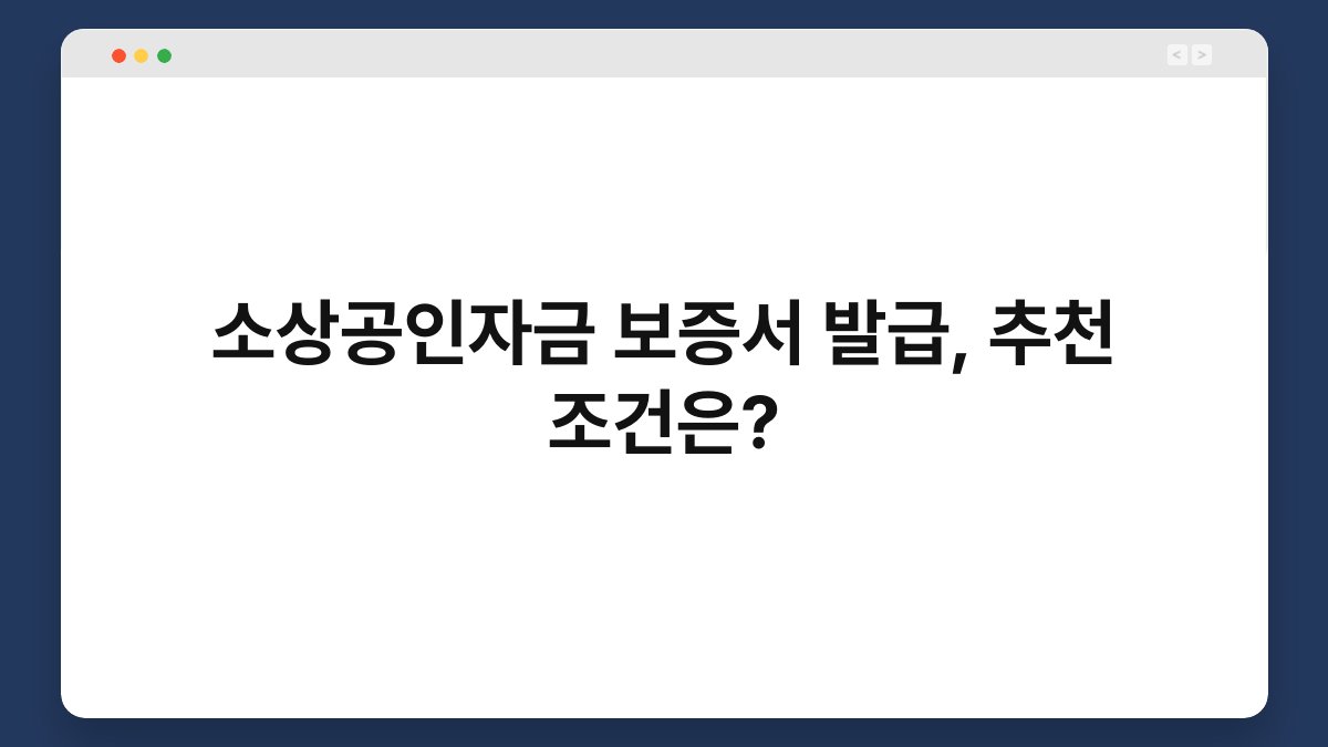 소상공인자금 보증서 발급, 추천 조건은? 1