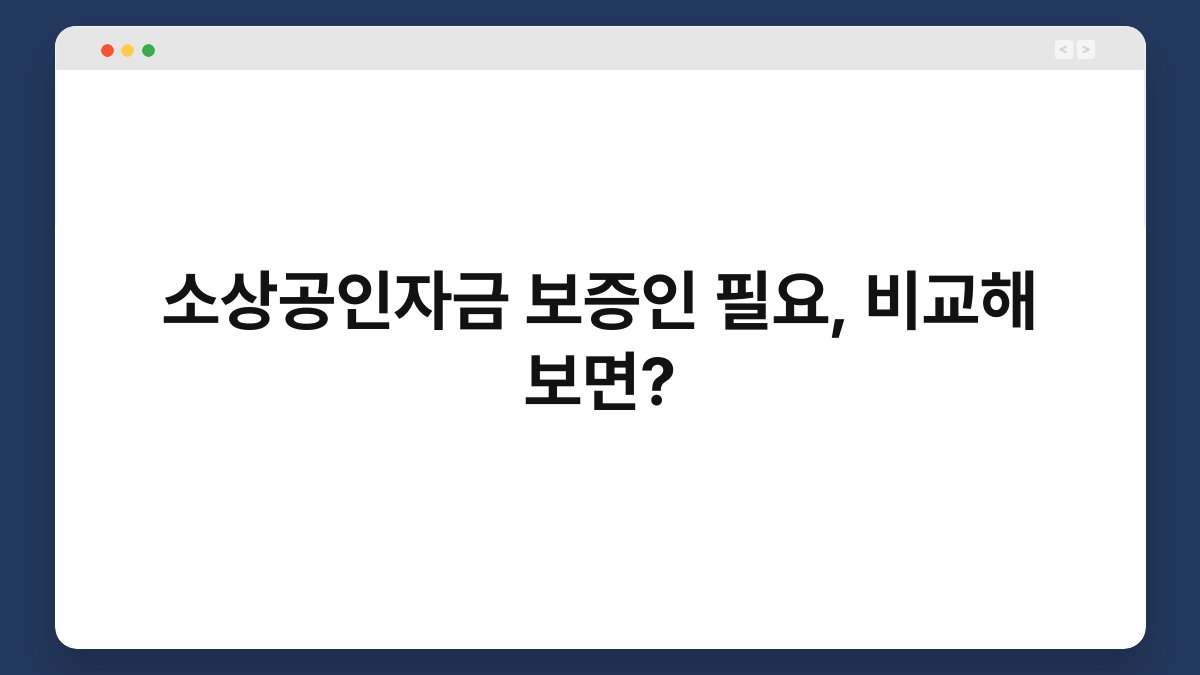 소상공인자금 보증인 필요, 비교해 보면? 1