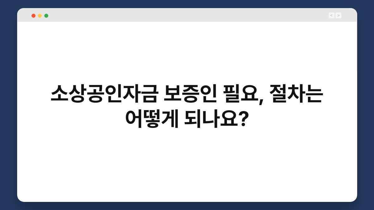 소상공인자금 보증인 필요, 절차는 어떻게 되나요? 1