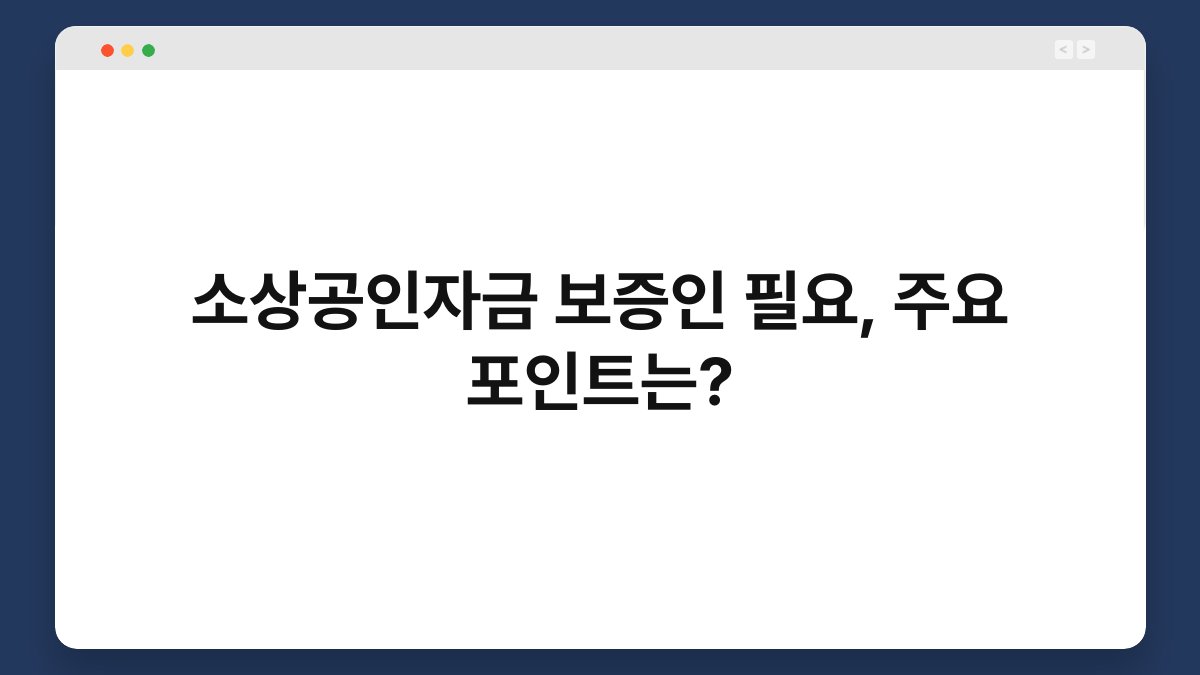 소상공인자금 보증인 필요, 주요 포인트는? 1