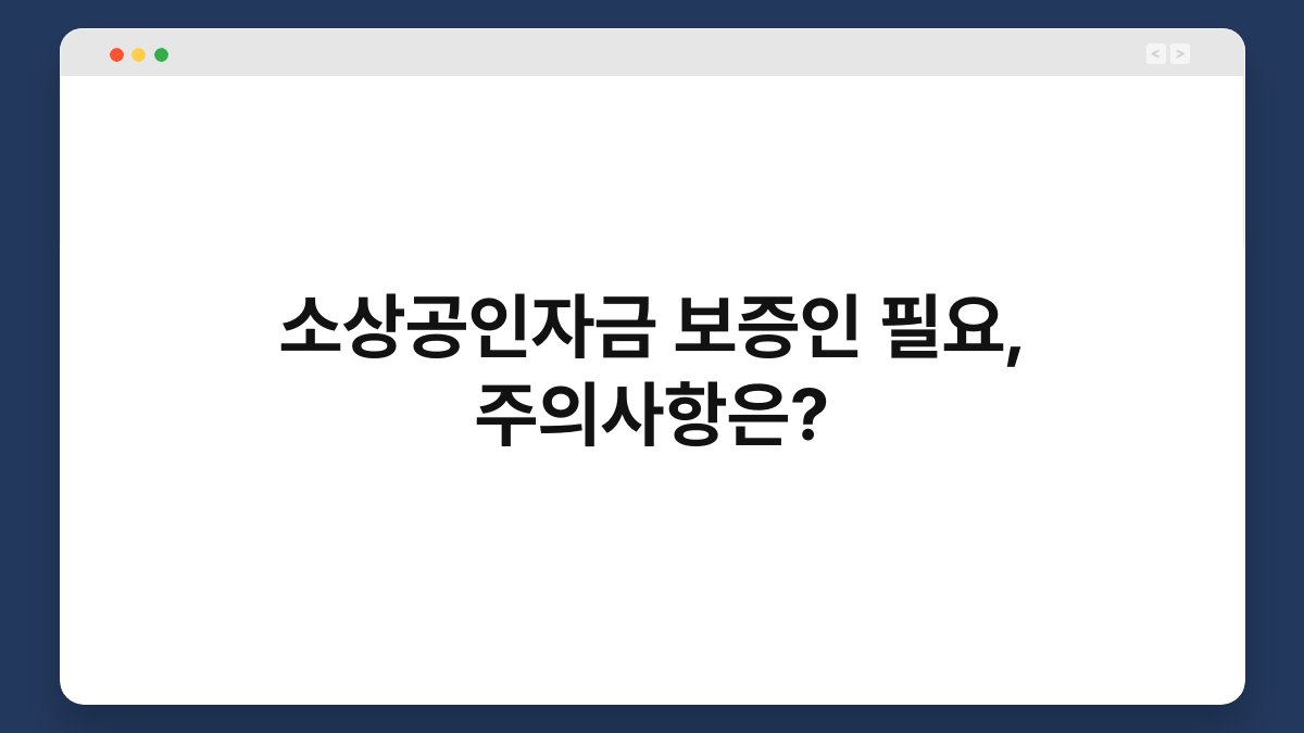 소상공인자금 보증인 필요, 주의사항은? 1