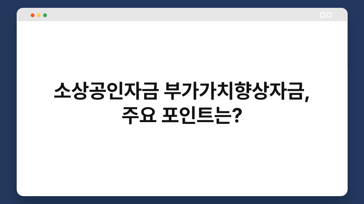 소상공인자금 부가가치향상자금, 주요 포인트는? 1