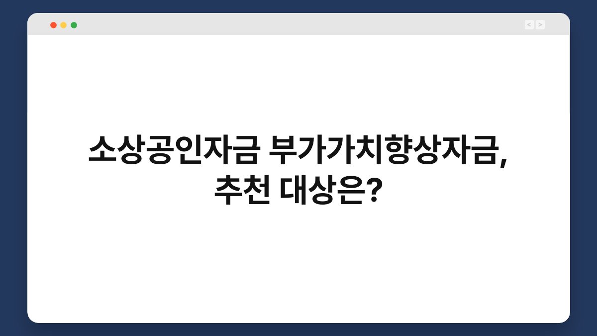 소상공인자금 부가가치향상자금, 추천 대상은? 1