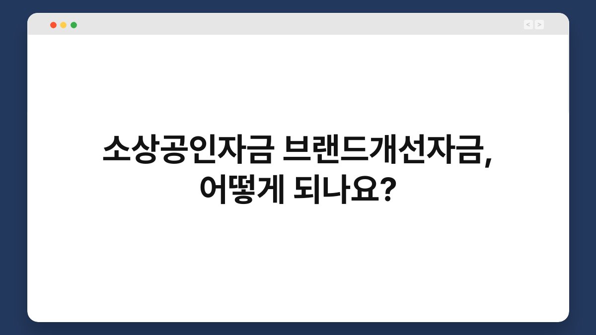 소상공인자금 브랜드개선자금, 어떻게 되나요? 1
