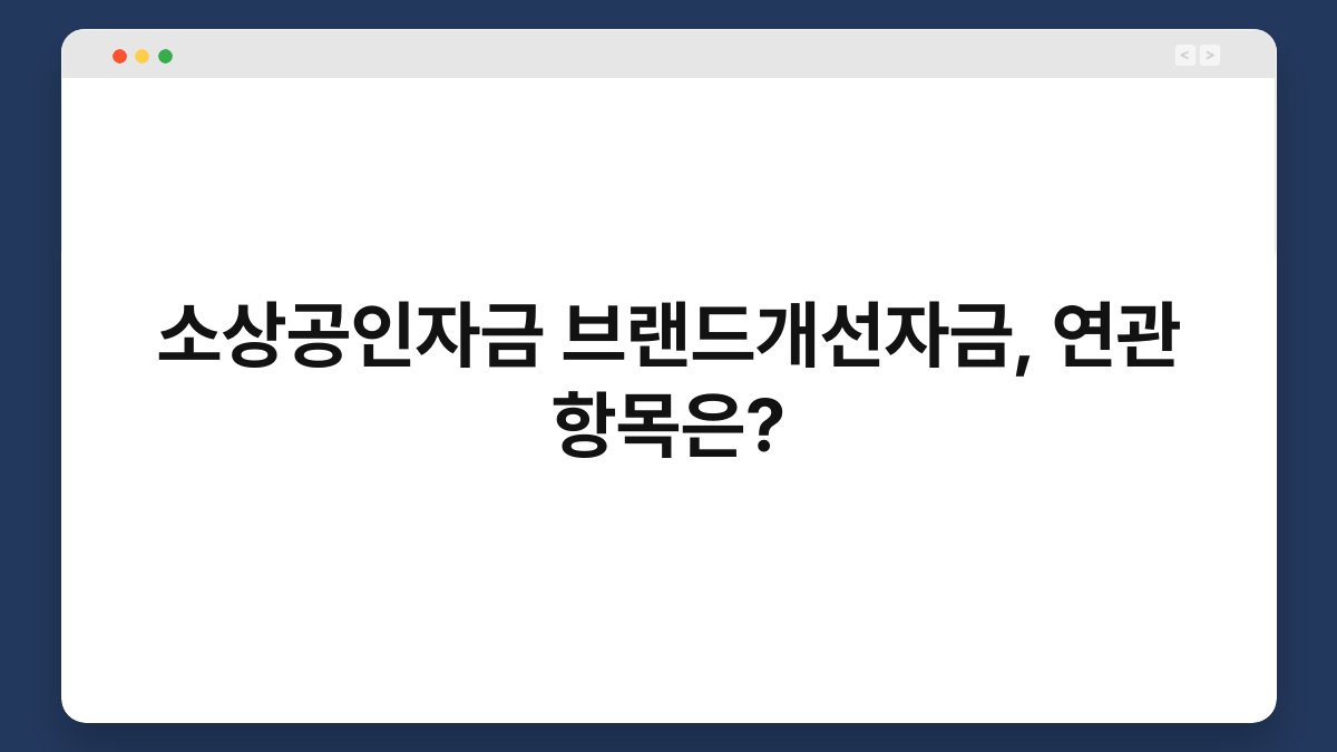 소상공인자금 브랜드개선자금, 연관 항목은? 1