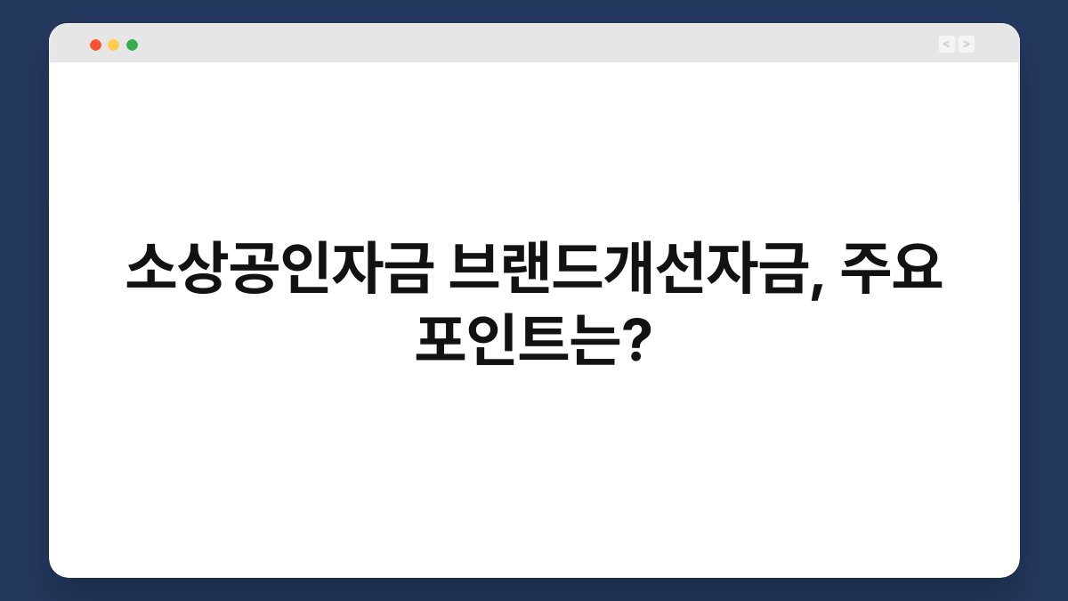 소상공인자금 브랜드개선자금, 주요 포인트는? 1