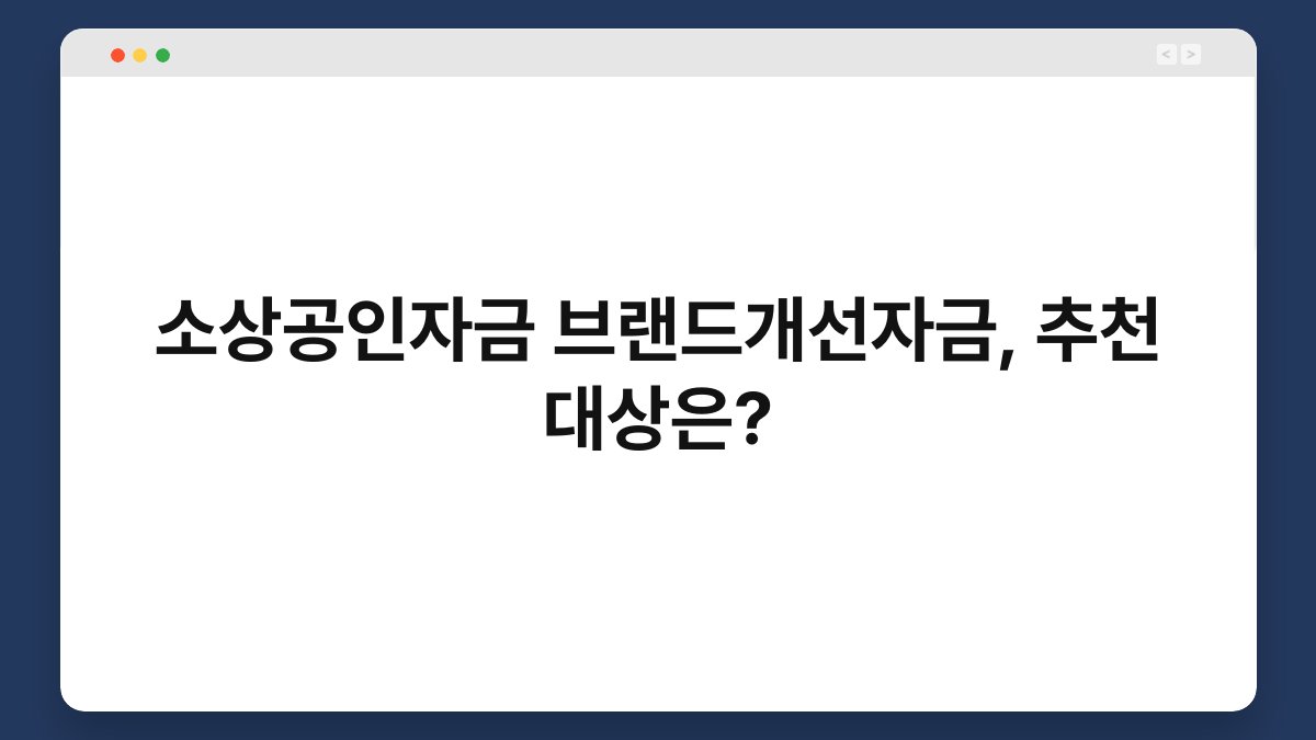 소상공인자금 브랜드개선자금, 추천 대상은? 1