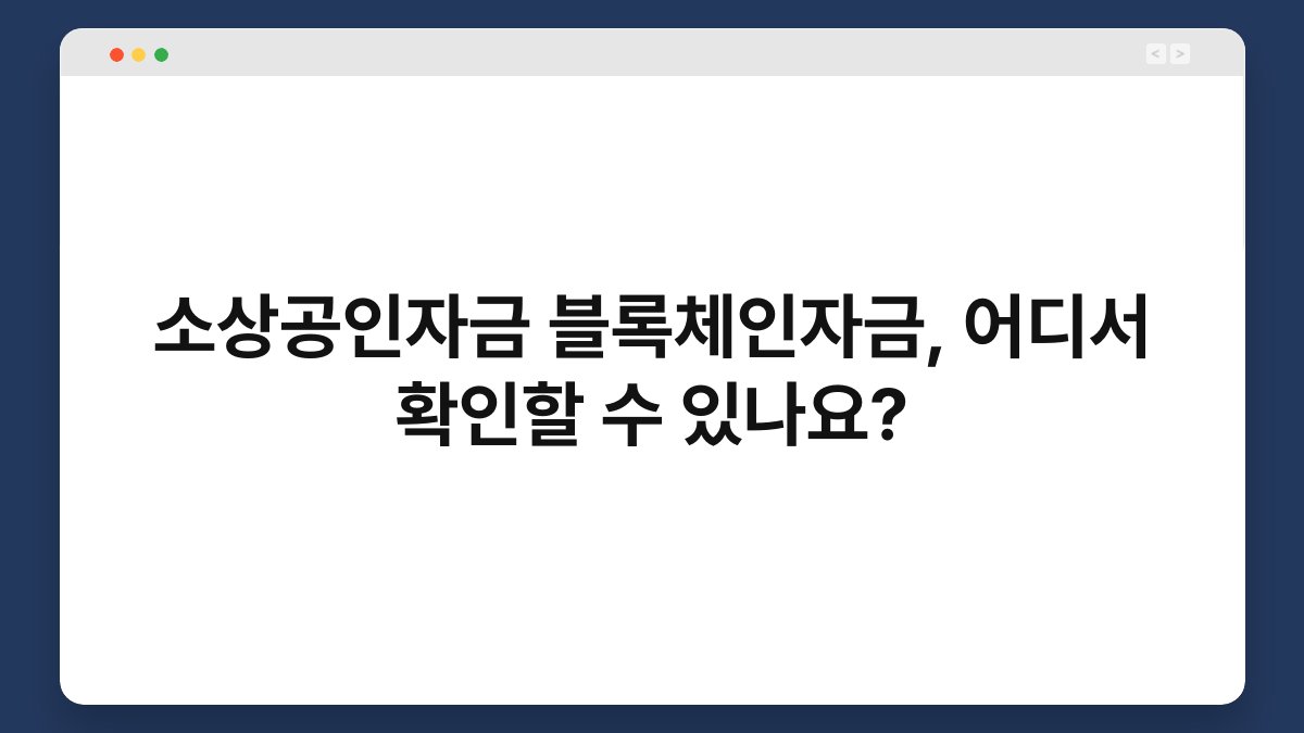 소상공인자금 블록체인자금, 어디서 확인할 수 있나요? 1