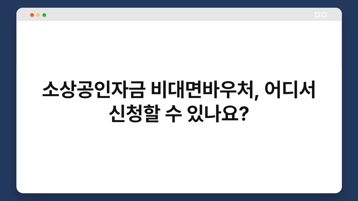 소상공인자금 비대면바우처, 어디서 신청할 수 있나요? 1