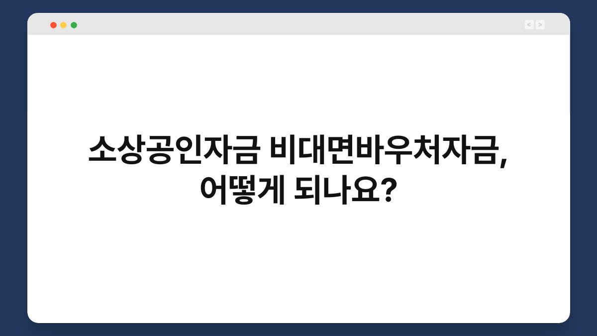 소상공인자금 비대면바우처자금, 어떻게 되나요? 1