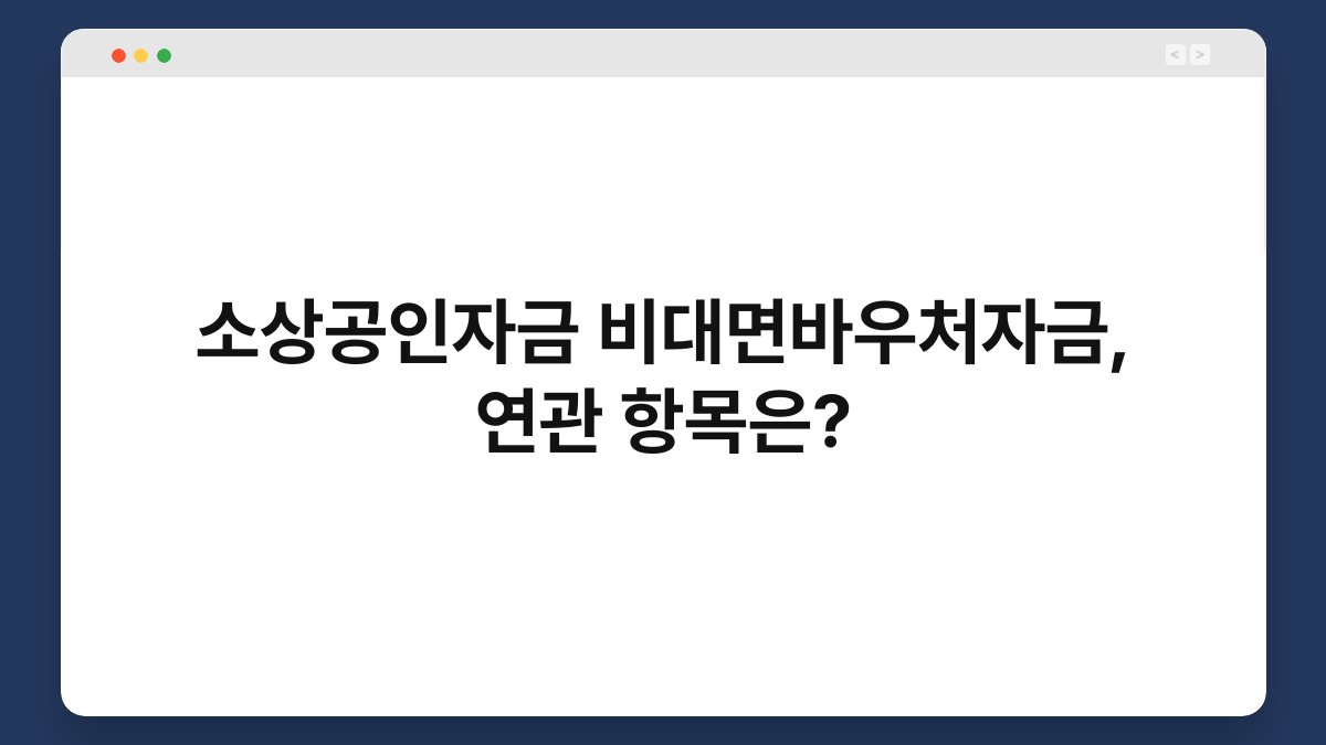 소상공인자금 비대면바우처자금, 연관 항목은? 1