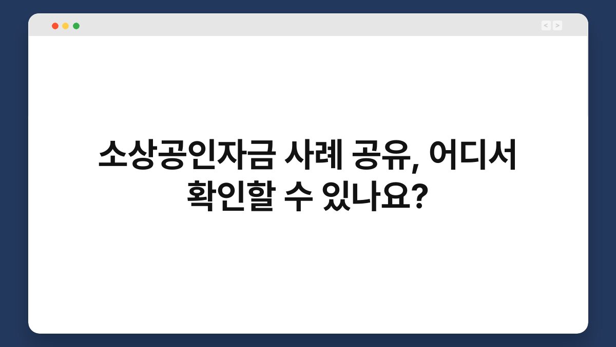 소상공인자금 사례 공유, 어디서 확인할 수 있나요? 1