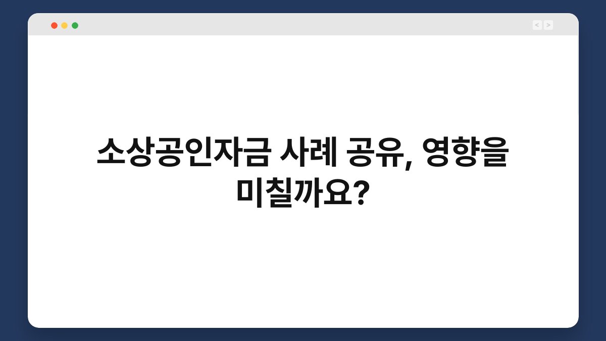 소상공인자금 사례 공유, 영향을 미칠까요? 1