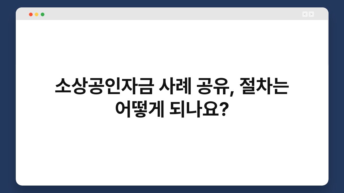 소상공인자금 사례 공유, 절차는 어떻게 되나요? 1