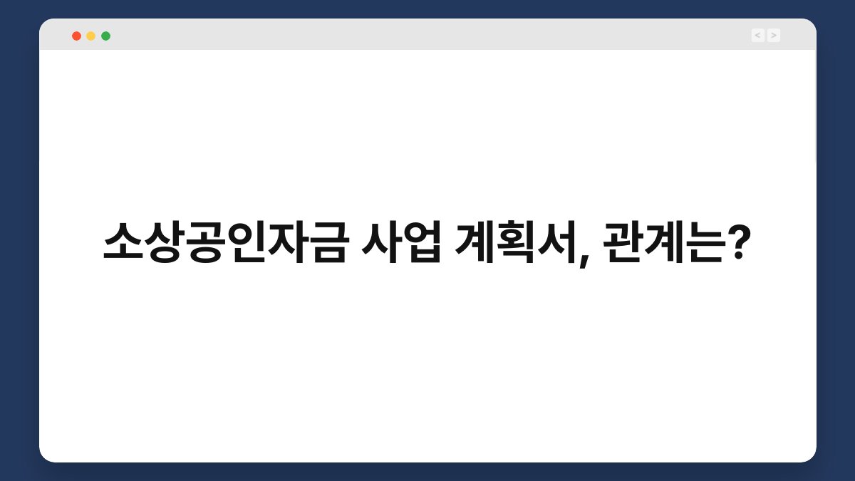 소상공인자금 사업 계획서, 관계는? 1