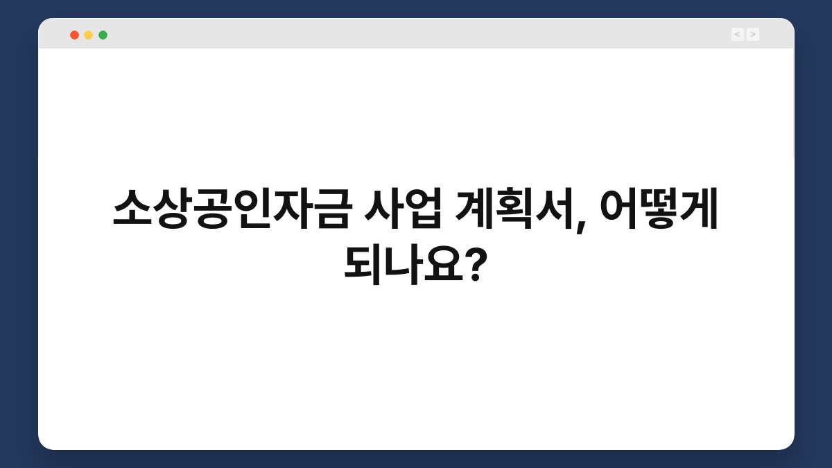 소상공인자금 사업 계획서, 어떻게 되나요? 1