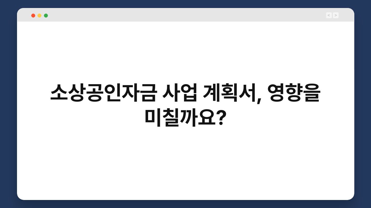 소상공인자금 사업 계획서, 영향을 미칠까요? 1