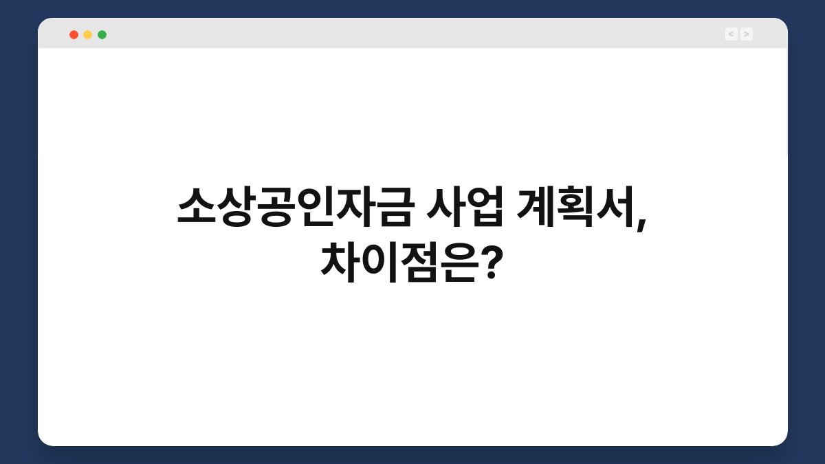 소상공인자금 사업 계획서, 차이점은? 1