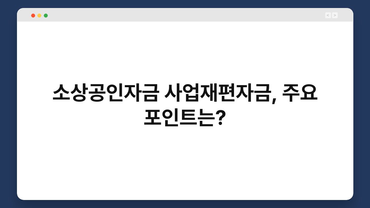 소상공인자금 사업재편자금, 주요 포인트는? 1
